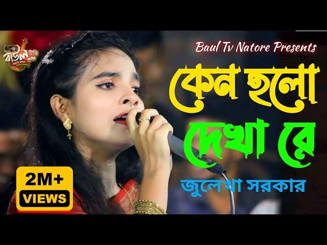 কেন হলো দেখা রে তোমারে দেখলাম | Julekha Sarkar | Kano Holo Dekha Re | জুলেখা সরকারের গান | Baul Gaan