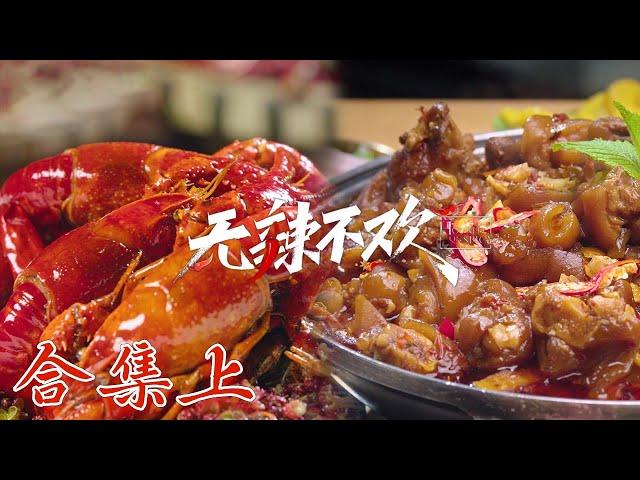 【无辣不欢】01-06合集 热情四溢的辣火辣的快感️让你欲罢不能 | Hooked on Spicy | 腾讯视频 - 纪录片 | ENG SUB