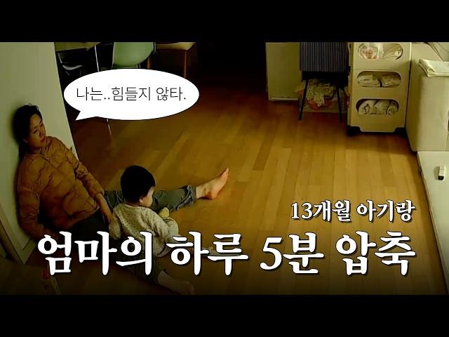 #육아브이로그 19ㅣ12개월ㅣ돌아기 놀아주기, 유아식 무염 반찬, 젖병 졸업, 미나리새우전, 오뎅탕