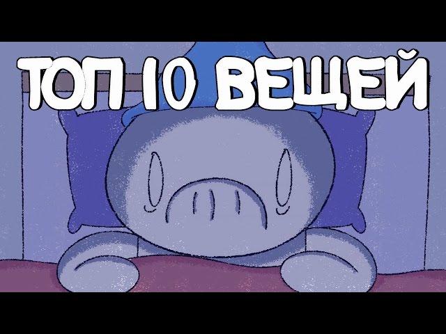 Топ 10 Вещей Из-за Которых  Не Сплю Ночью (Русский Дубляж) - TheOdd1sOut