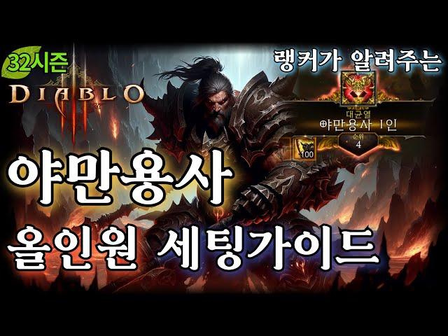 [디아블로3:시즌32] 야만용사 올인원 세팅 가이드 (휠바바 + 아흔광분야만)