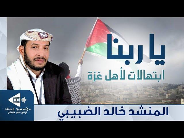 نشيد يا ربنا .. ابتهالات لأهل غزة | كلمات الدكتور: ماجد الشيبة | لحن وأداء: خالد الضبيبي