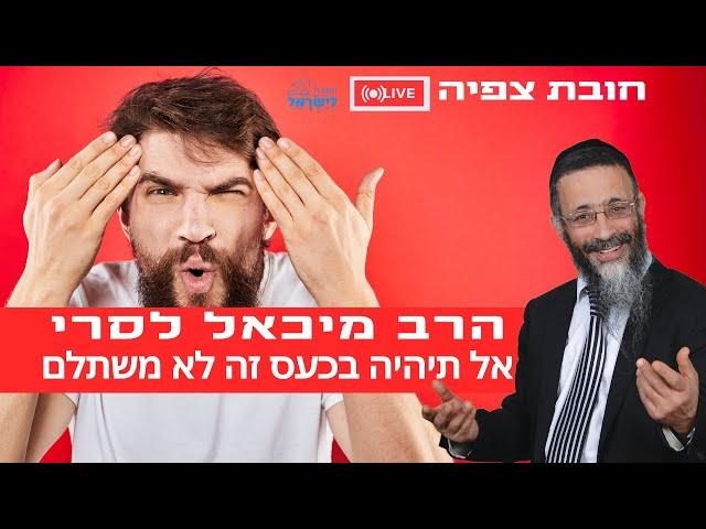 הרב מיכאל לסרי | אל תיהיה בכעס זה לא משתלם שידור חי