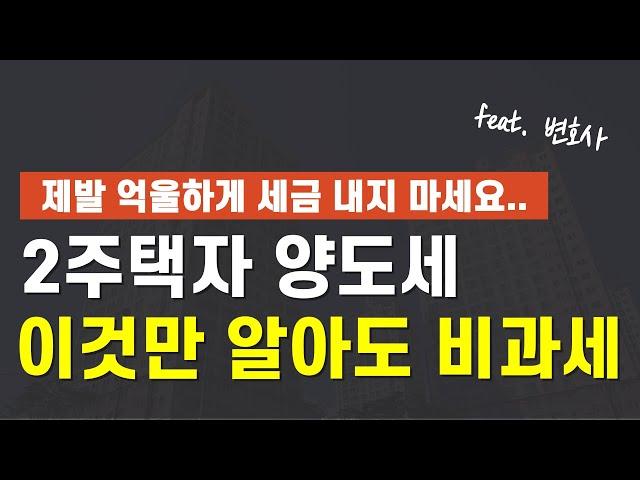 1가구 2주택자 양도소득세 비과세 5분만에 완벽히 정리해드립니다