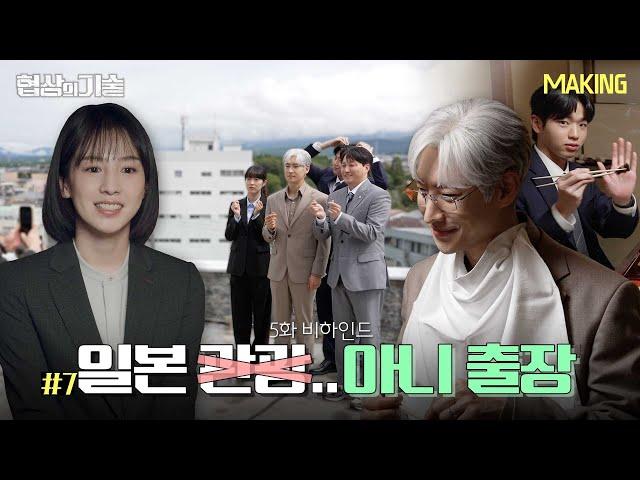 [메이킹] 우리 팀은 바로 일본으로 날아가..️ ＜협상의 기술＞ 5화 비하인드│The Art of Negotiation