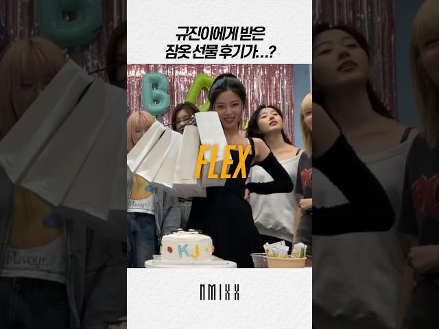 [엔믹스] 안입은듯 미친듯이 편한 규진이 잠옷 ㄷㄷ
