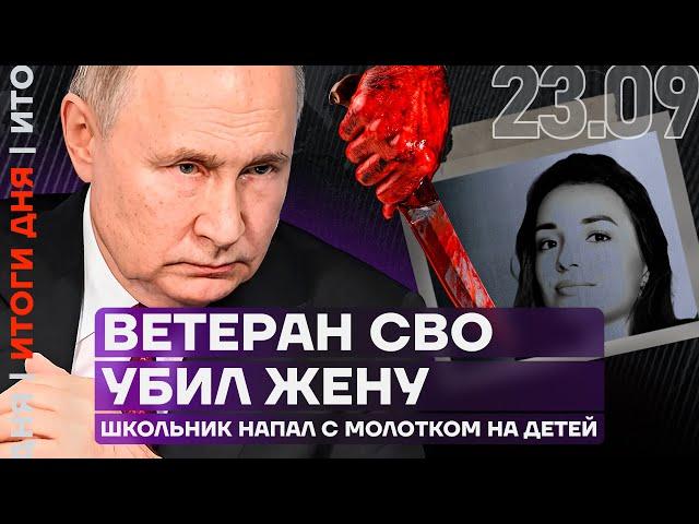 Итоги дня | Ветеран СВО убил жену | Школьник напал с молотком на детей