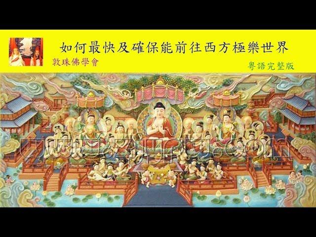 如何最快及確保能前往西方極樂世界(粵語 敦珠佛學會啤嗎哈尊金剛上師)