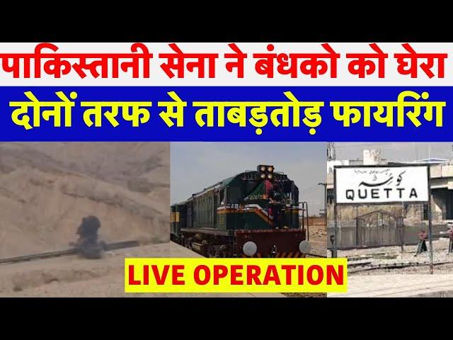 🟢Pakistan Train Hijack Latest Updates Live: BLA ने दी चीन पाकिस्तान को धमकी | Shehbaz Sharif