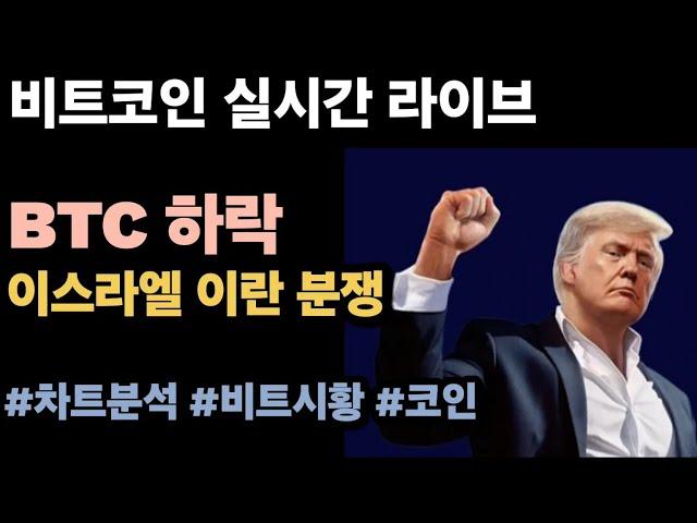 [실시간 LIVE] 비트코인 105K / 비트코인, 중동 지정학 리스크 속 10만4000달러 방어…시총 상위 종목 전반 약세 #비트코인실시간 #이더리움 #엑스알피 #솔라나 #나스닥