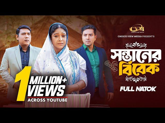 সন্তানের বিবেক | Sontaner Bibek | Seljuk Tarique | Khan Atik | Sumiya Mirja | Bangla Natok 2024