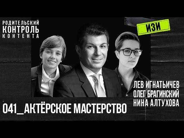 Изи 041. Актёрское мастерство. Лев Игнатьичев, Нина Алтухова, Олег Брагинский