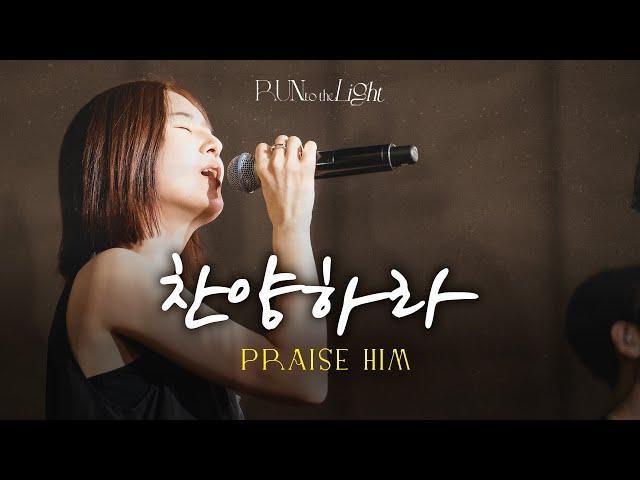 찬양하라 | Praise Him [Run To The Light]