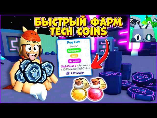 Быстрый ФАРМ ТЕЧ КОИНОВ в Пет Симулятор Х Обнова | Много Tech Coins Pet Simulator x Roblox