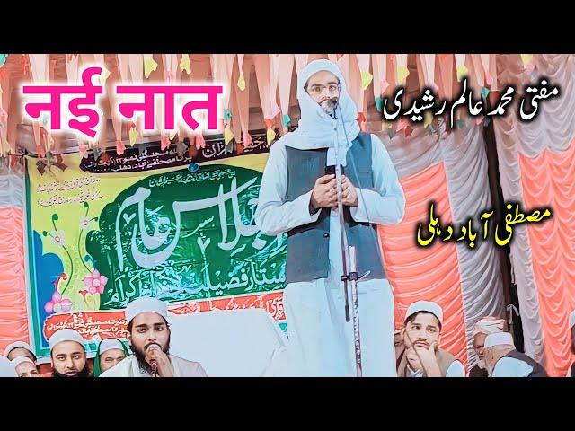 Mufti Aalim Rasheedi Saharanpuri نیو نعت مفتی عالم رشیدی سہارنپوری Mustafabad Delhi