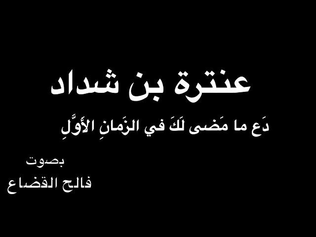 عنترة بن شداد  - دَع ما مَضى  - بصوت فالح القضاع