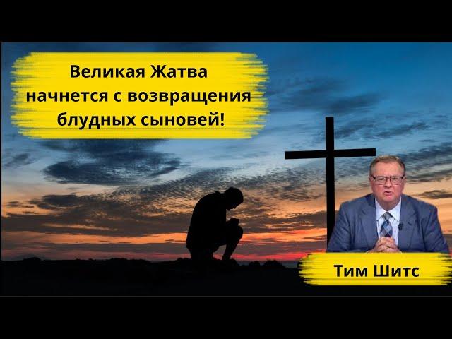 Великая жатва начнется с возвращения блудных детей!