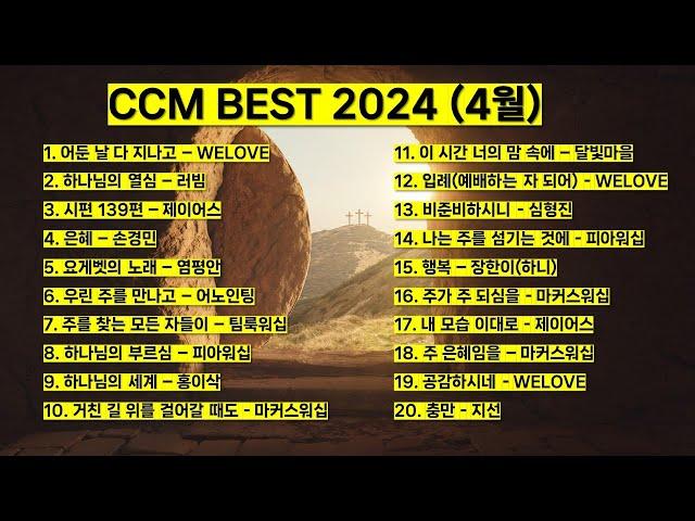 2024년 4월 ccm best 베스트 워십 은혜 기도 찬양모음 (제이어스 위러브 어노인팅 마커스워십 팀룩워십 피아워십 홍이삭 러빔) #예배 #찬양 #jesus #worship