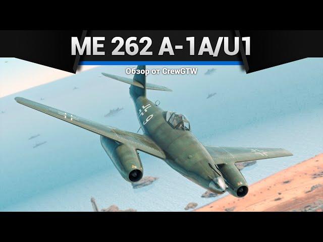 ПОЛКОВАЯ ШВАЛЬБА Me 262 A-1a/U1 в War Thunder