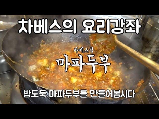 차베스의 요리강좌 마파두부 만들기