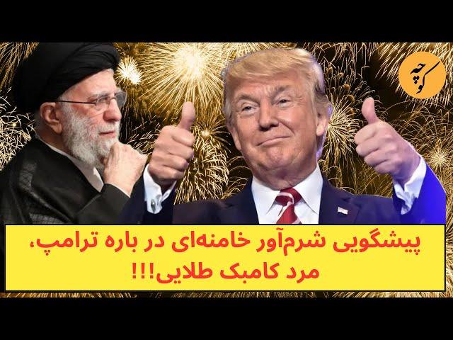 پیشگویی شرم‌آور خامنه‌ای در باره ترامپ، مرد کامبک طلایی!!!