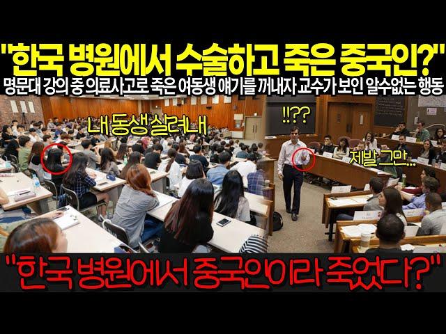 "한국 병원에서 수술하고 죽은 중국인?" 명문대 강의 중 의료사고로 죽은 여동생 얘기를 꺼내자 교수가 보인 알수없는 행동 [해외감동사연]