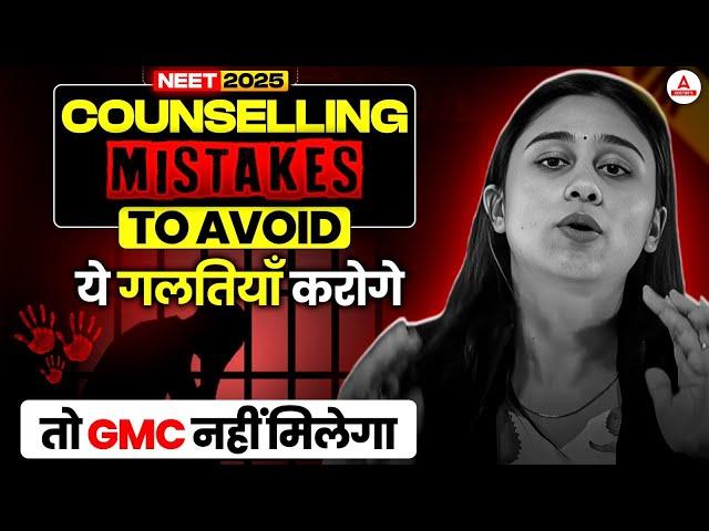 NEET UG 2025 Counselling: Must Avoid These Mistakes Otherwise You Will Lose Your GMC Seat!