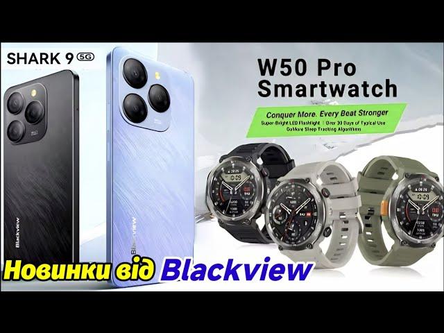 Новинки 11.11 від Blackview на AliExpress. Смартфон Blackview SHARK 9 та Смарт Годинник W50 Pro !