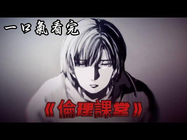 一口气看完《倫理課堂》！#二次元 #漫画 #漫画解说
