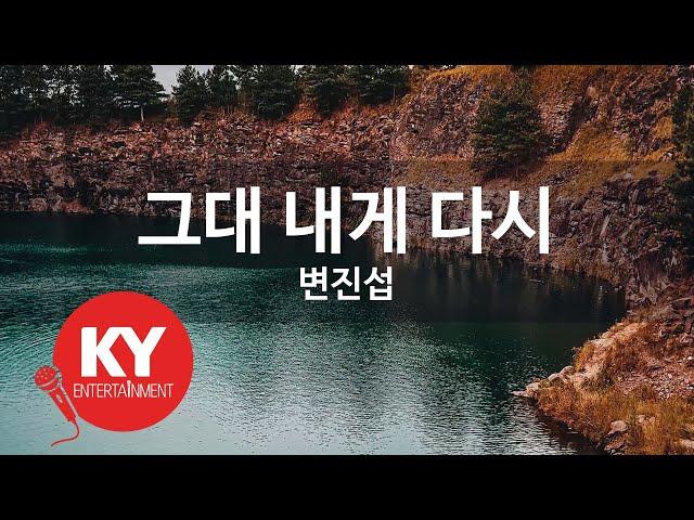 [KY ENTERTAINMENT] 그대 내게 다시 - 변진섭 (KY.1579) / KY Karaoke