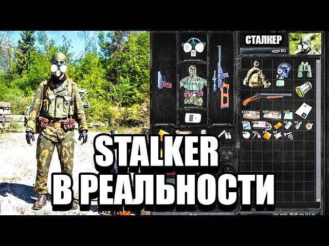 STALKER ЗОВ ПРИПЯТИ, НО В РЕАЛЬНОСТИ! САМЫЙ ГЛОБАЛЬНЫЙ МОД НА СТАЛКЕР ЗА ВСЕ ВРЕМЯ