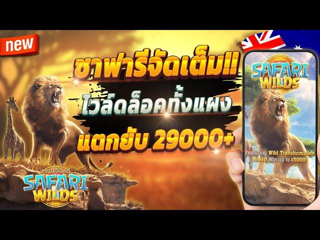 เกมสล็อต สูตรสล็อต ทดลองเล่นสล็อต  Safari Wilds : เกมซาฟารีสุดจัด