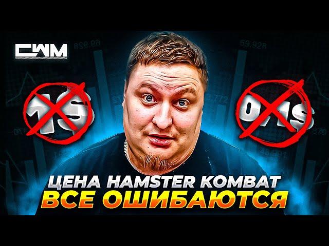 Почему все ошибаются о цене листинга Hamster Kombat
