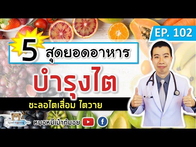 5 สุดยอดอาหารบำรุงไต ชะลอไตเสื่อม | เม้าท์กับหมอหมี EP.101