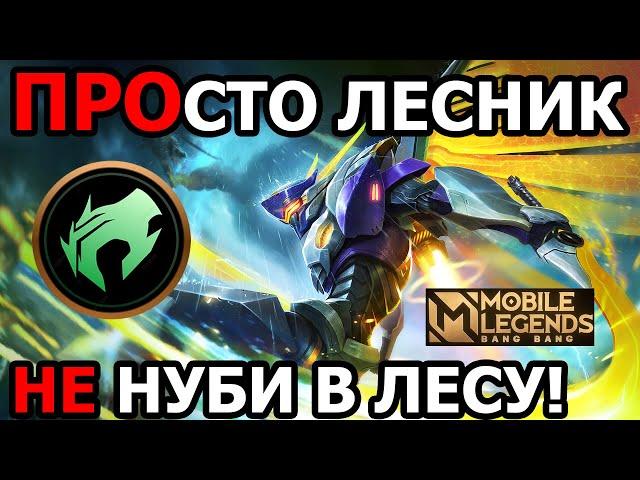 СТАНЬ ИДЕАЛЬНЫМ ЛЕСНИКОМ В МОБАЙЛ ЛЕГЕНДС /MOBILE LEGENDS: BANG BANG