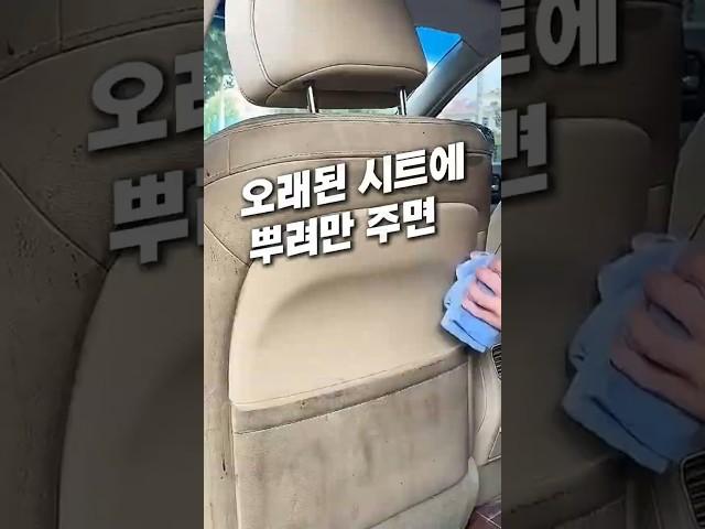 오래된 시트에 뿌려만주면 #차량꿀템 #차량용품 #자동차용품 #세차용품
