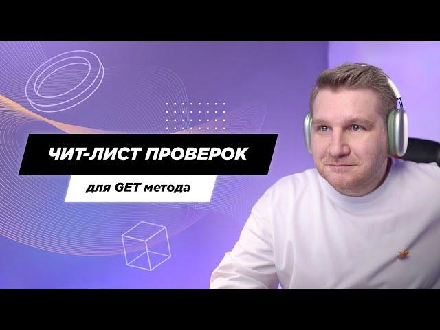 Чит-лист универсальных проверок для GET метода