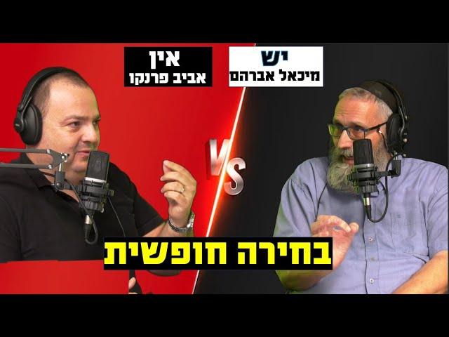 ראש בראש פרק 13 - האם יש לנו בחירה חופשית באמת? מיכאל מול אביב ״סיבוב שני״