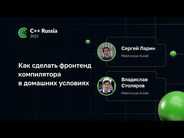 Сергей Ларин, Владислав Столяров — Как сделать фронтенд компилятора в домашних условиях