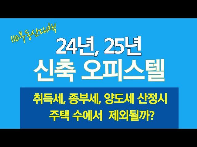 24년 신축 오피스텔, 주택수에서 제외될까?