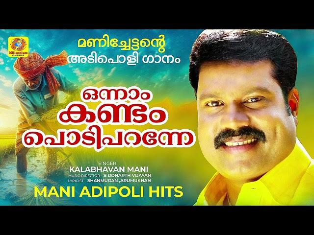 Kalabhavan Mani Hit Song | Onnaam Kandam Podi Paranne | ഒന്നാം കണ്ടം പൊടി പറന്നേ |  Nadan Pattu