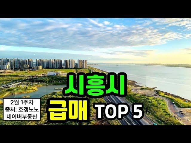 시흥시 아파트급매 TOP 5