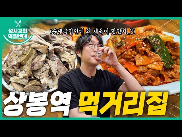 [sub] 성시경의 먹을텐데 l 상봉역 먹거리집