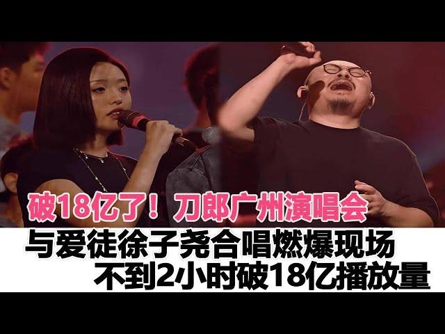 破18億了！刀郎廣州演唱會！與愛徒徐子堯合唱燃爆現場，不到2小時破18億播放量，網友：太好聽了#刀郎 #徐子堯