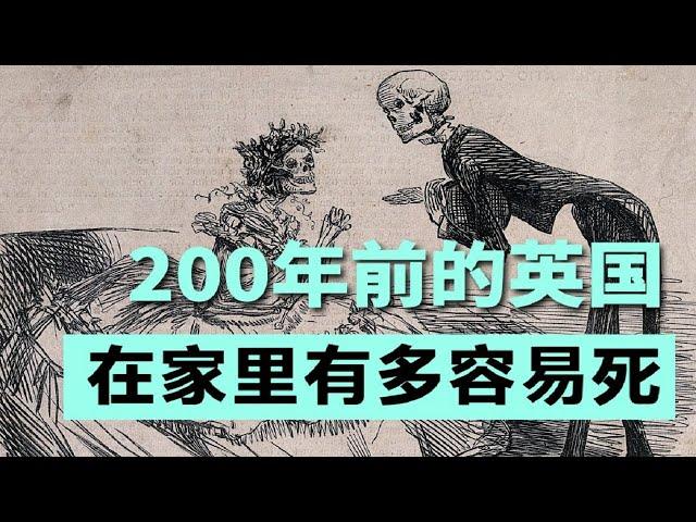 200年前的英國人在家是怎麼“作死” 的？普通的日常生活竟也危機重重！【叮叮貓不咬人】