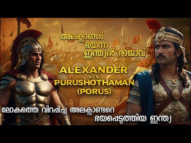 അലക്സാണ്ടറുടെ അവസാനം ഉറപ്പ് വരുത്തിയ ഇന്ത്യ | ALEXANDER THE GREAT AND INDIAN KING PORUS  | MALAYALAM