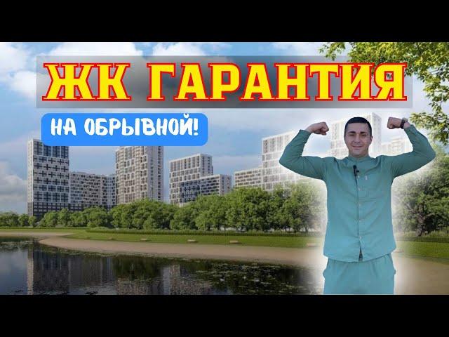 ЖК Гарантия на Обрывной | Презентация жилого комплекса "Гарантия на Обрывной"