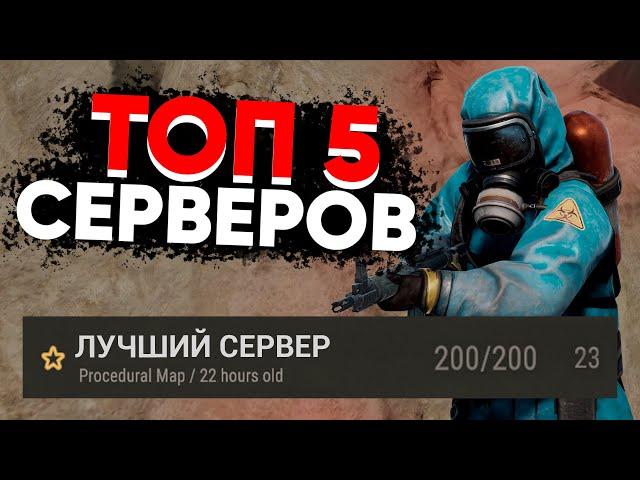 ТОП 5 ЛУЧШИХ Серверов В Rust | Лучшие Сервера Раст