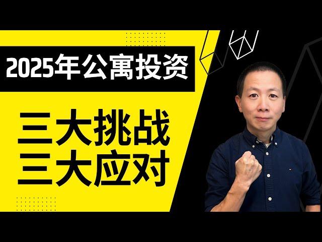 【建华聊房产】 2025年三大挑战及对策 ｜公寓投资寻找broker的平台 | Top 3 Challenges and Countermeasures #北美地产投资