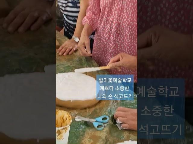 할미꽃예술학교 석고손뜨기 고생 고생자식키우랴 농사지으랴 소중한 예쁜 손덕분에 행복합니다.